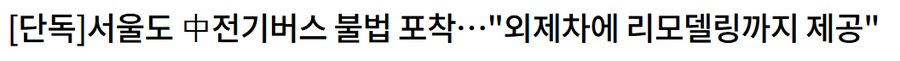 中전기버스 보조금만 100억_1.png