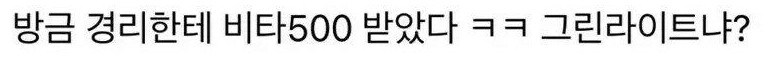 20대 경리한테 비타500 받았다 ㅋㅋ 이거 그린라이트냐_1.jpg