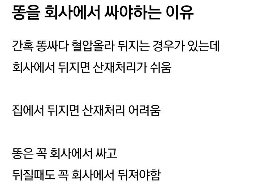 똥은 꼭 회사에 가서 싸야한다.jpg_1.jpg
