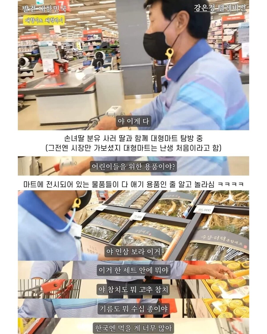 탈북 후 처음 대형마트를 간 노부부_1.jpg