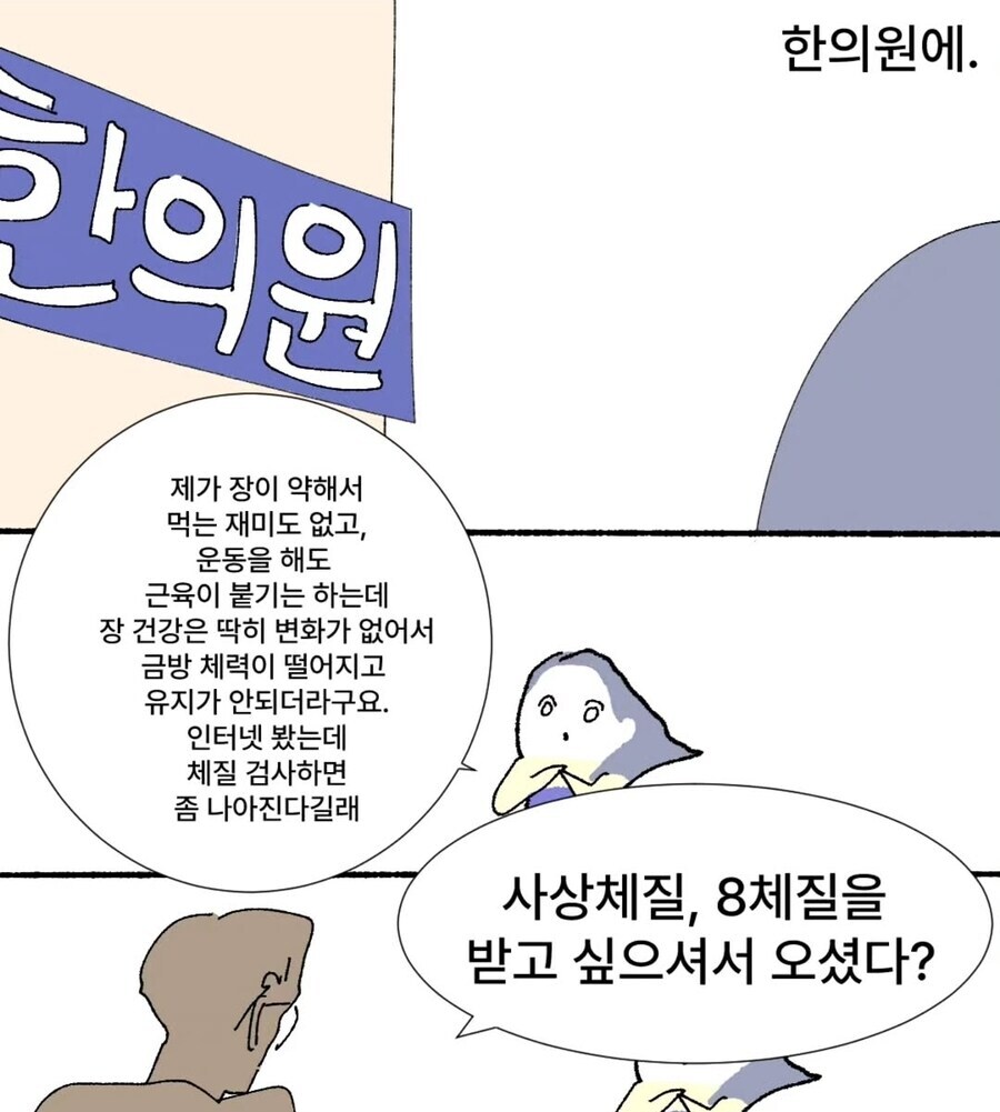 한의원 가서 체질 검사하는 만화_1.jpg