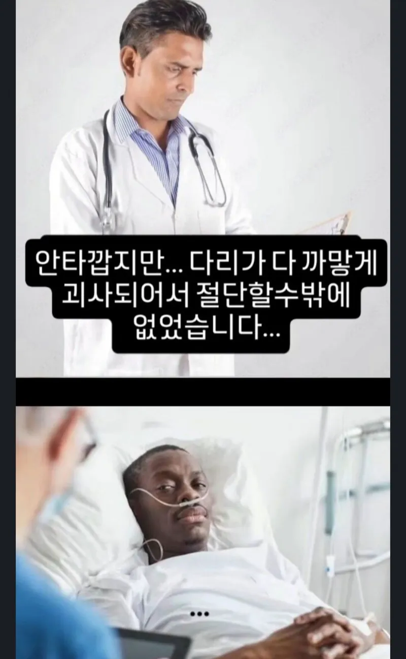 다리가 다 까맣게 괴사해서 절단 할 수 밖에 없었습니다.jpg_1.webp