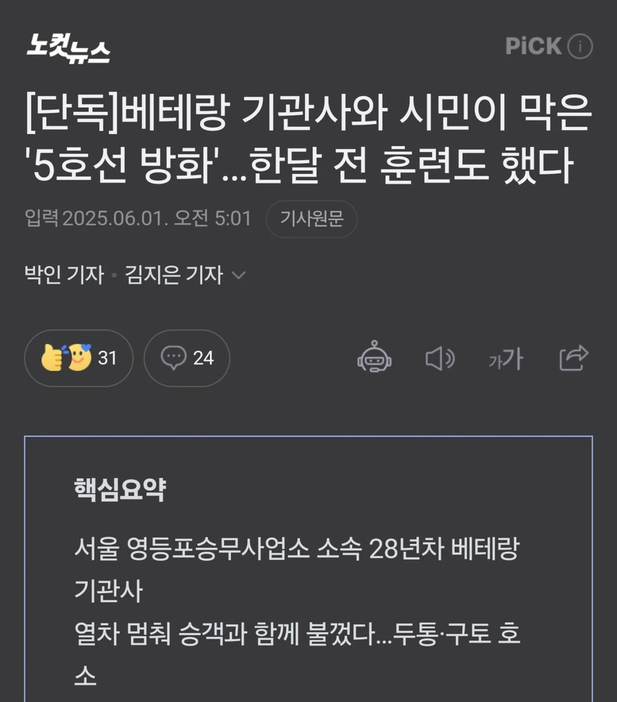 베테랑 기관사와 시민이 막은 마포역 방화.jpg_1.webp
