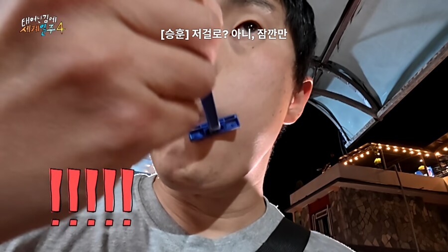 태계일주 맴버들도 쉽지않은 기안84식 즉석 면도법_6.jpg