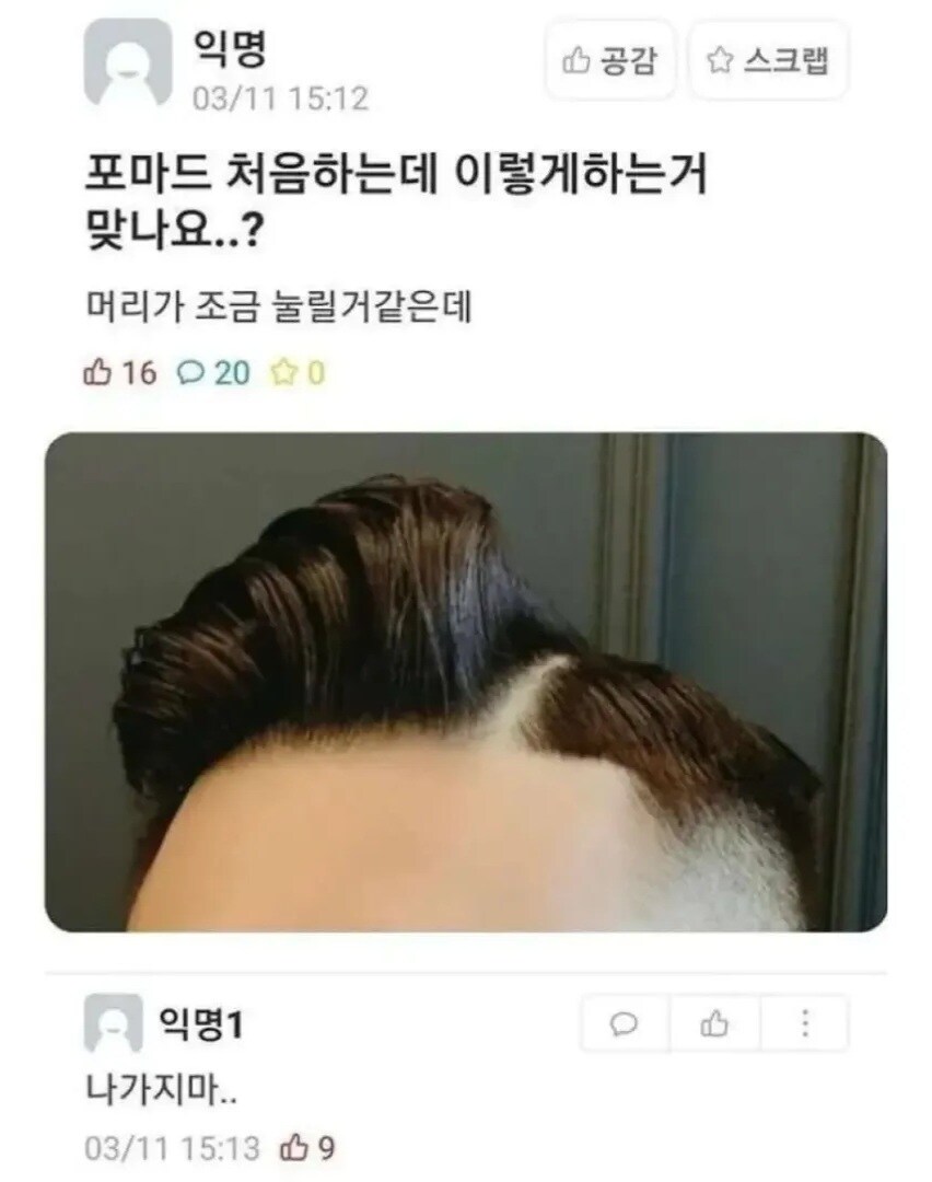 포마드 처음 하는데 이렇게 하는거 맞나요...?_1.jpg