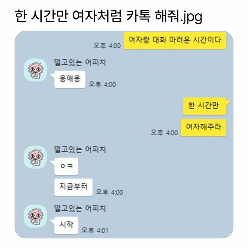 친구야.. 한시간 만 여자처럼 카톡 답장 해주면 안됨?_1.jpg