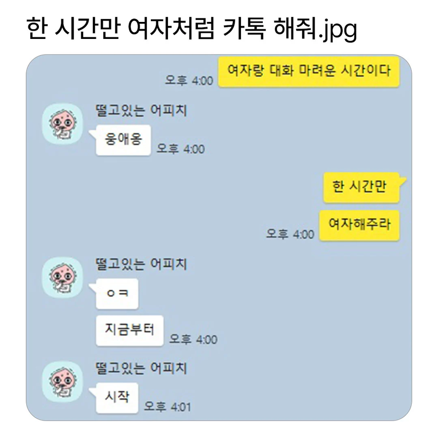 한시간만 여자처럼 카톡해줘.jpe_1.webp
