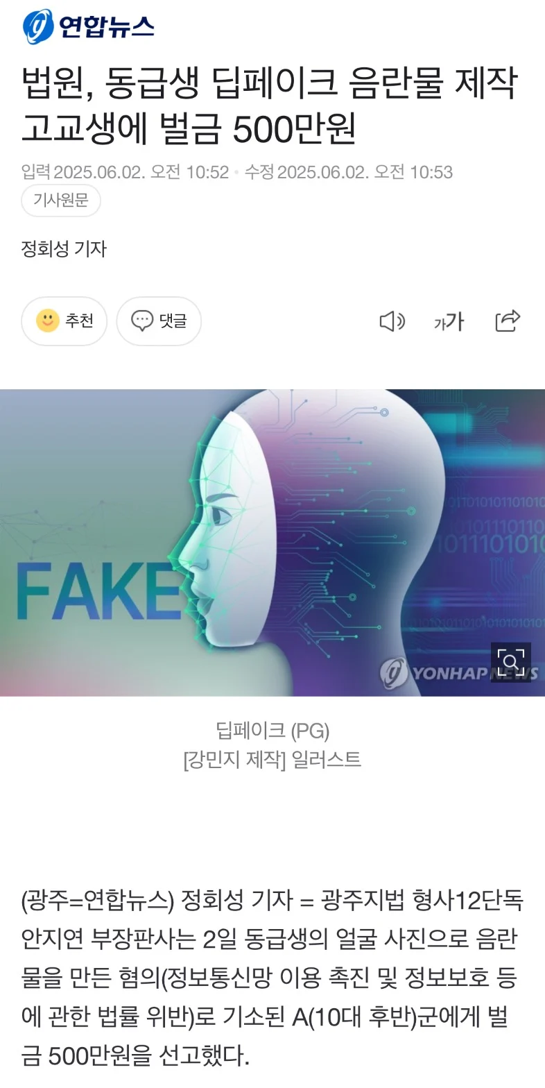 동급생 딥페이크 음란물 제작 고교생에 벌금 500만원_1.webp