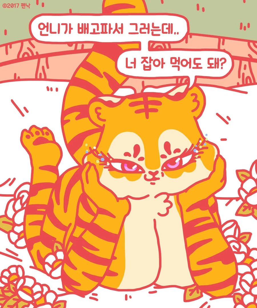 인성터진 호랑이 정체_6.webp
