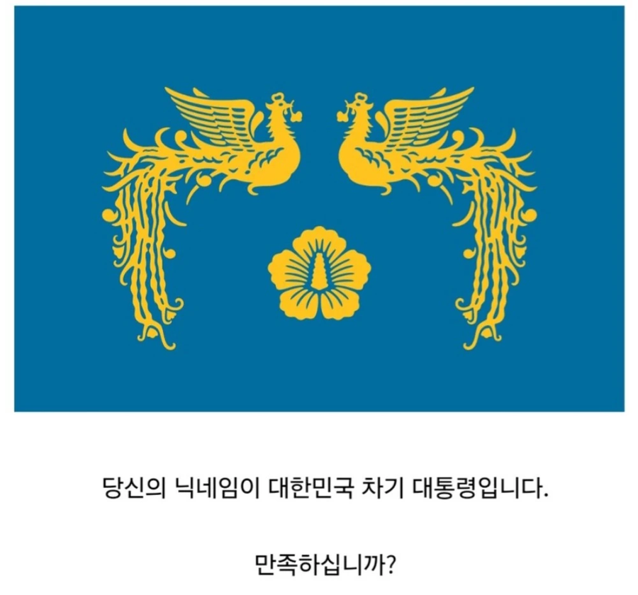 당신의 닉네임이 대한민국 차기 대통령임.jpg_1.webp