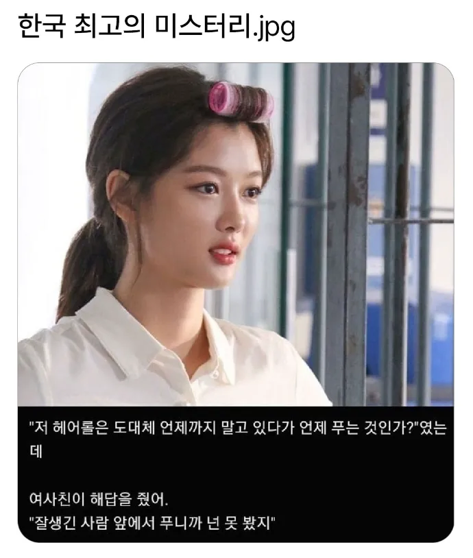 ? : 저 헤어롤은 대체 언제 푸는거야?_1.webp