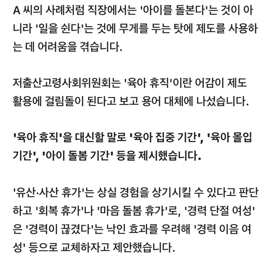 ‘육아 휴직’ 쓰면 쉬고 온다?…용어 변경 나선 ‘저출산’ 위원회_1.png
