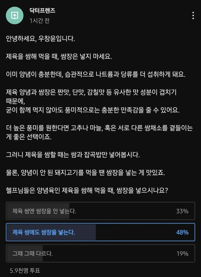 제육 쌈싸먹을때 쌈장 넣지마라는 의사._1.webp