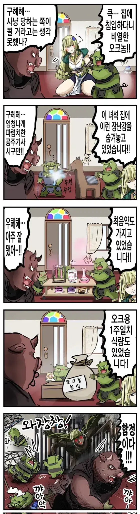 집으로 침입한 비열한 오크_1.webp