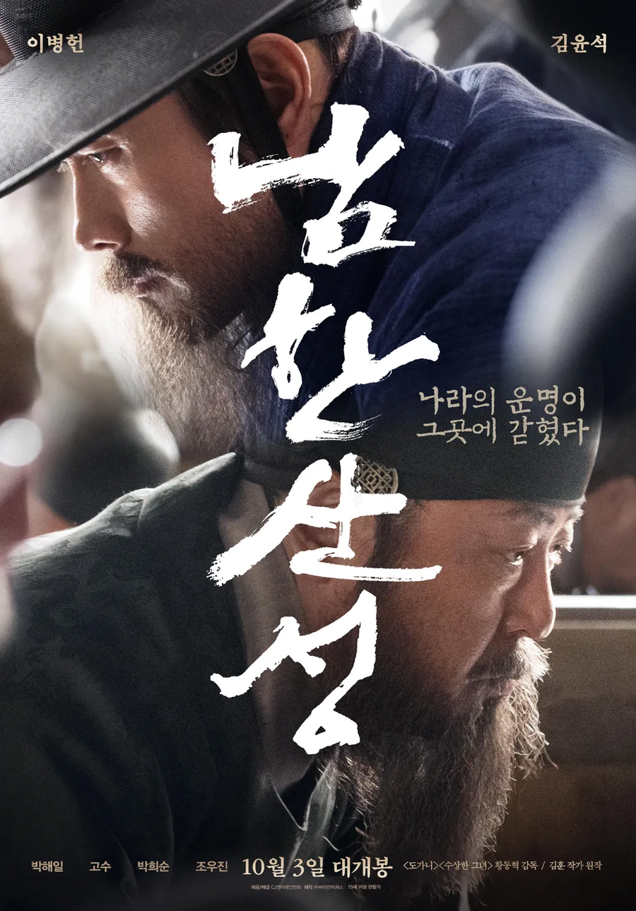 남한산성 영화 보는데 김류 ㅈㄴ 재수없다 ㄹㅇ_1.webp