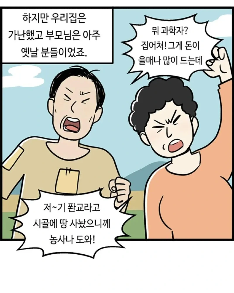 과학자 하지말라는 부모님_1.webp