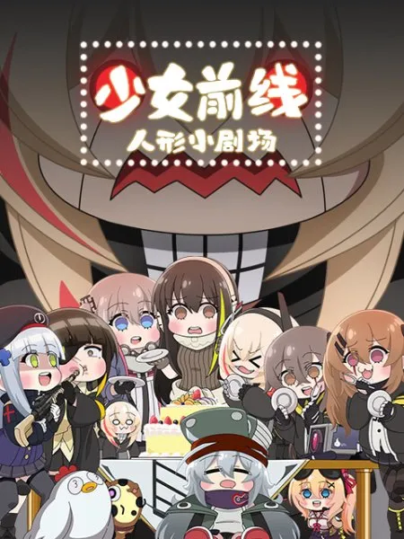소녀전선 일상계 저예산 애니_1.webp