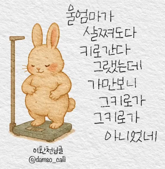 ? : 살찌면 그거 다 키로가~_1.webp