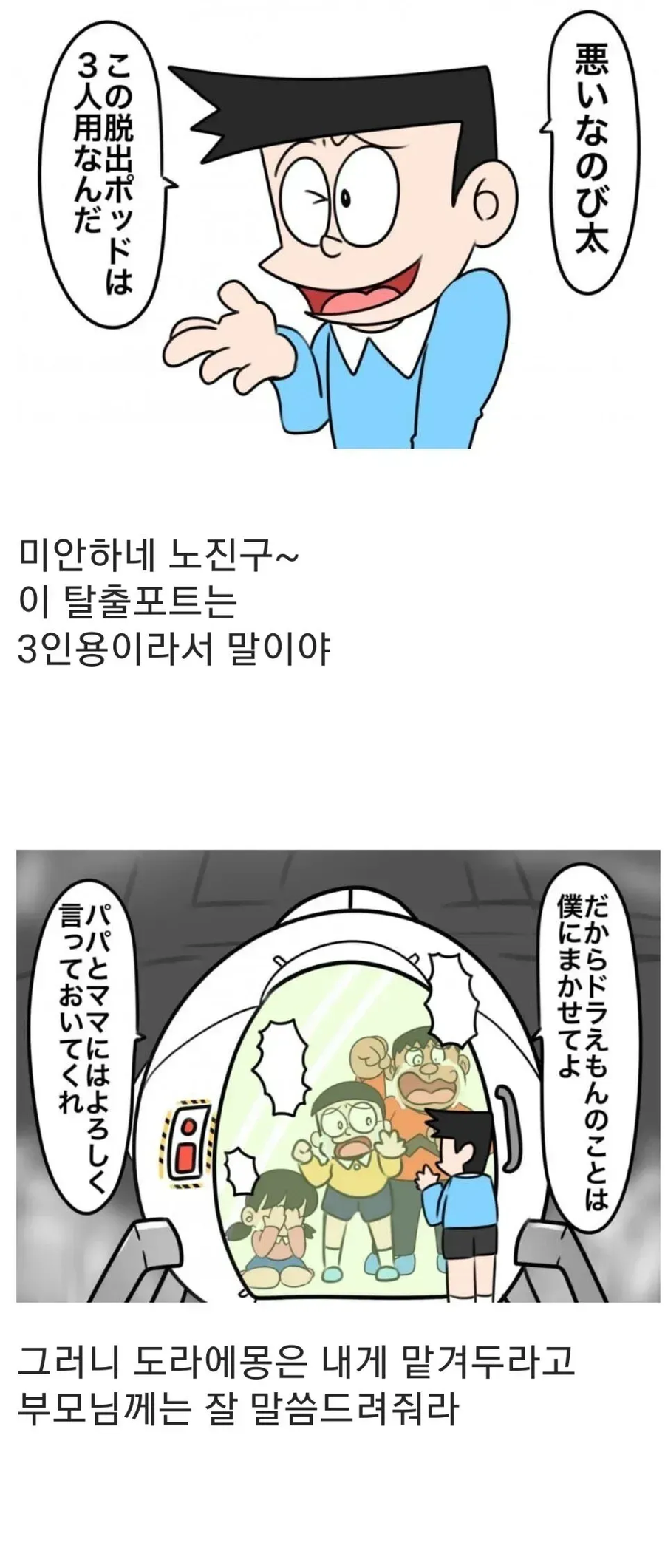 ??? : 미안하지만 진구야, 이 탈출포트는 3인용이야_1.webp