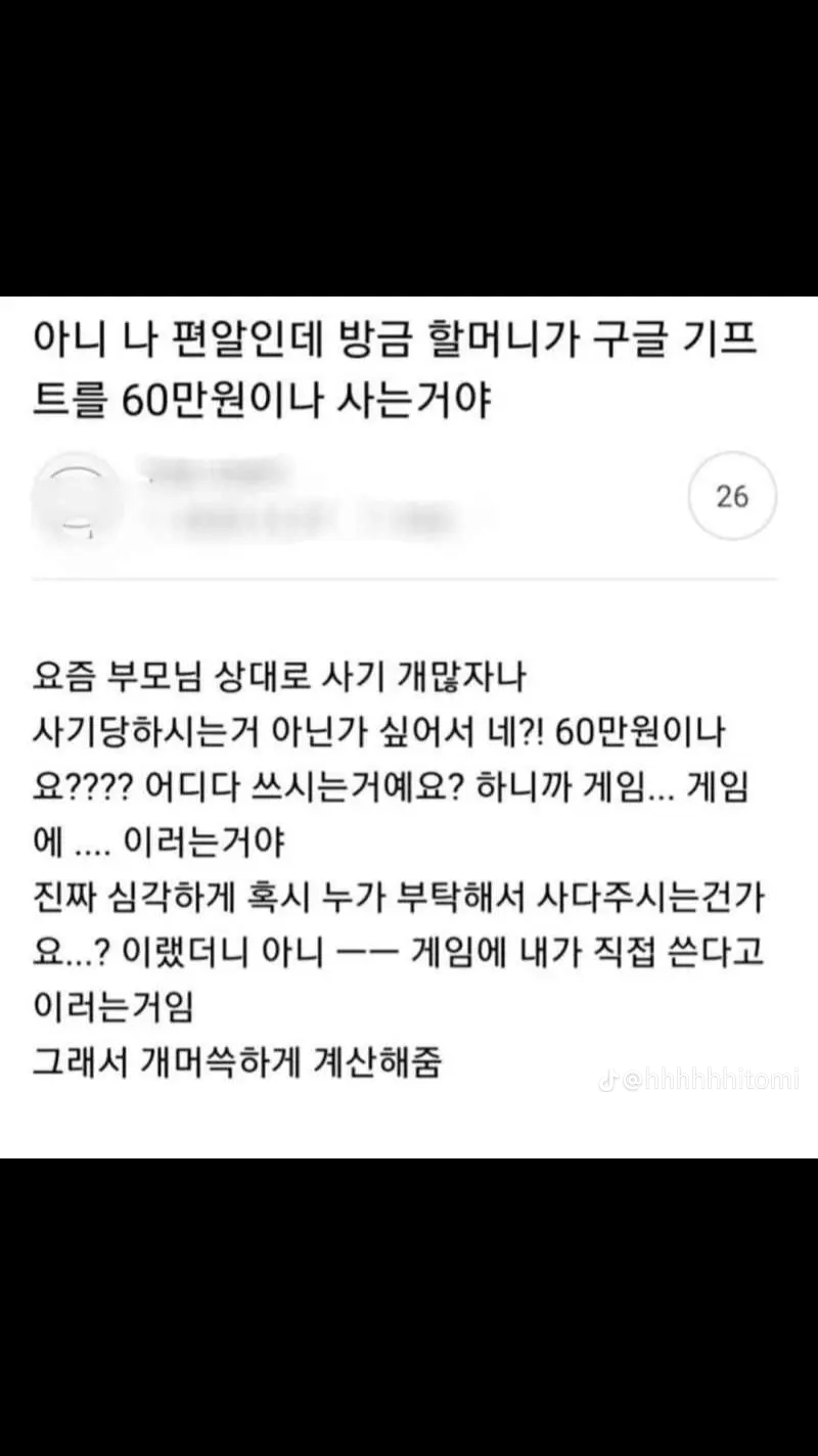 ??? : 방금 할머니가 구글 기프티카드를 60만원어치 사는거야_1.webp