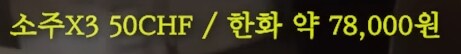 스위스에서 파는 한식당 가격_10.png