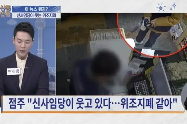위조지폐 사용하다 걸린 사람_2.webp