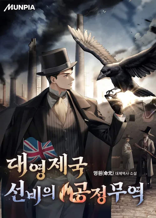웹소설)대역물 주인공이 영국에 고려홍삼 파는법_1.webp