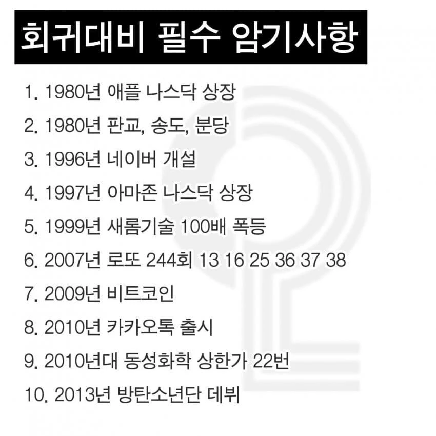과거 회귀를 대비한 필수암기사함_1.webp