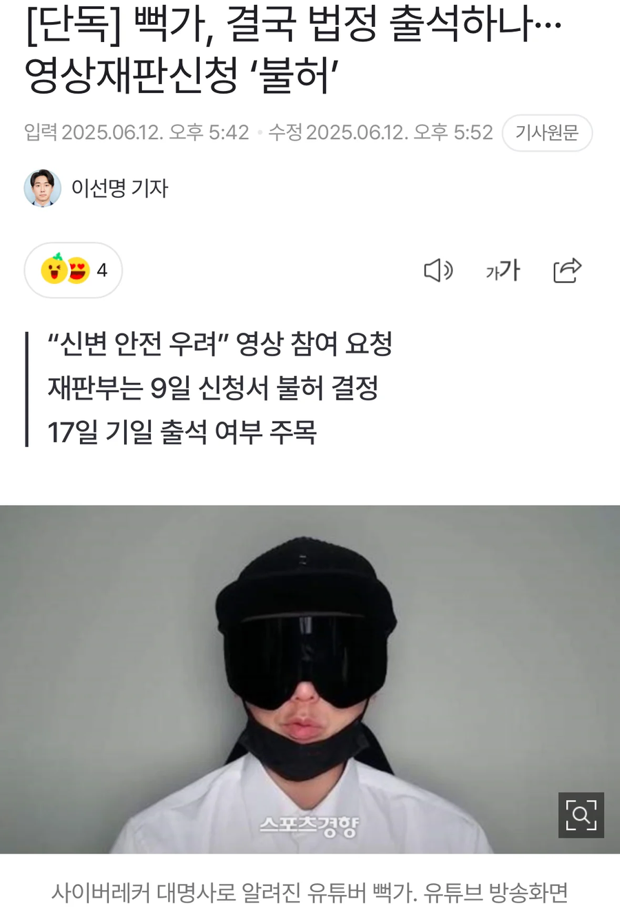 뻑가, 결국 법정 출석하나... 영상재판신청 불허_1.webp