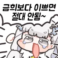 명조)금희보다 이쁘면 절대 안됨~!!_1.webp