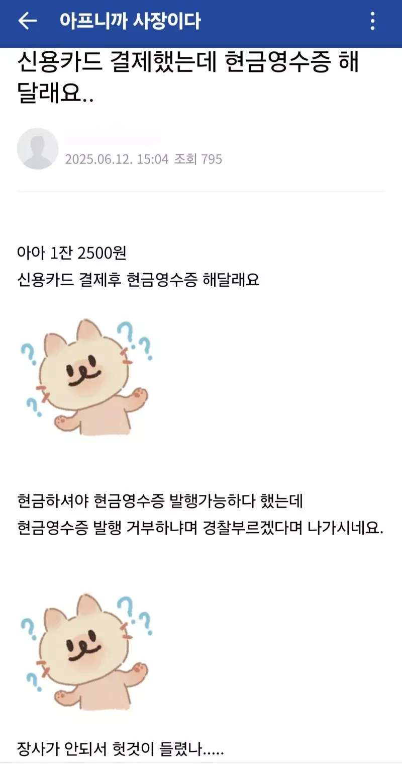 현금영수증 안 끊어주는 사장님.jpg_1.webp