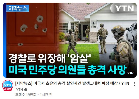 미국] 경찰옷 입고 민주당 의원 가족 암살..._1.png