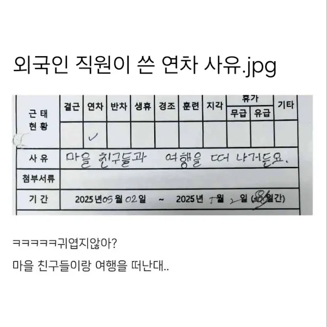 외국인 직원이 쓴 연차 사유 ㅋㅋㅋㅋㅋㅋ_1.webp
