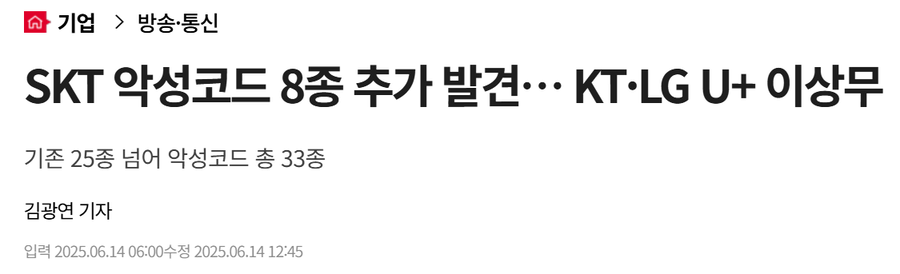 SKT 악성코드 8종 추가 발견… KT·LG U+ 이상무_1.webp