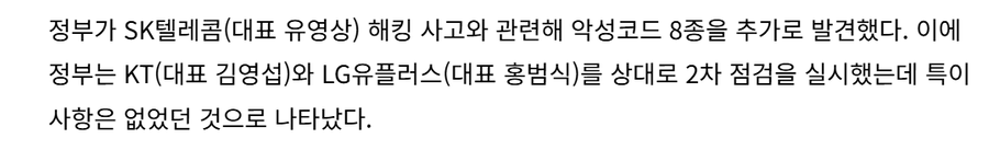 SKT 악성코드 8종 추가 발견… KT·LG U+ 이상무_2.webp