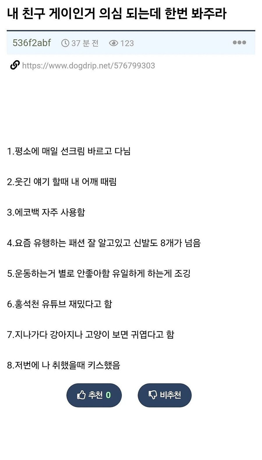 친구 게이 의심되는데 봐주라_1.jpg