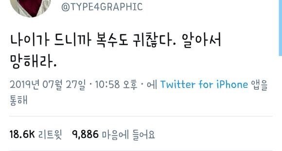나이가 드니까 복수도 귀찮다_1.jpg