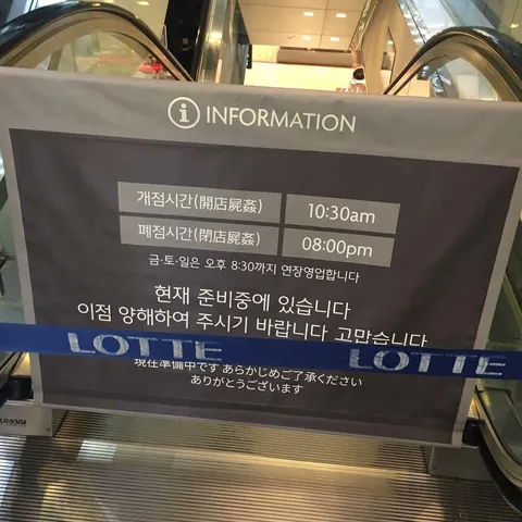 개점과 폐점에 일어나는 참사_1.webp