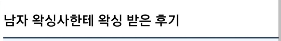 입에 내 좃을 넣고 이건 못참을걸! 하고 와랄랄랄라 하는거임ㄷㄷㄷ_1.jpg