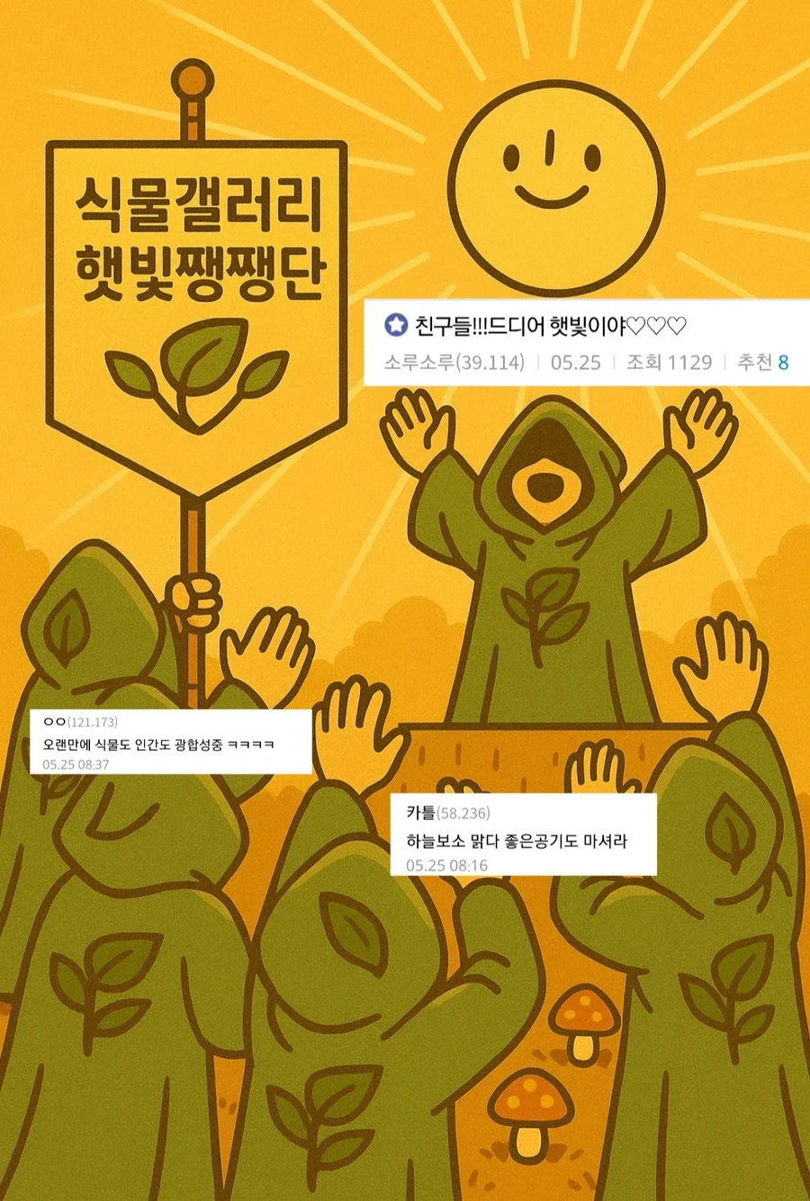 디씨 식물갤 VS 버섯갤.jpg_2.webp