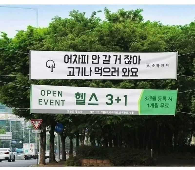 동네 헬스장 염장 지르는 현수막 ㅋㅋ_1.webp