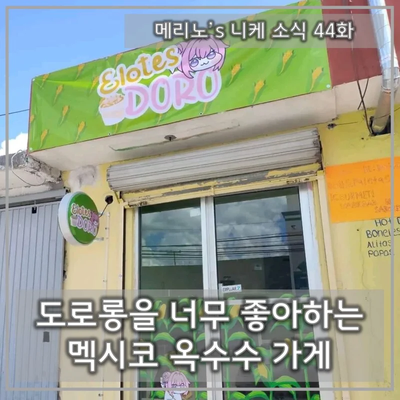 도로롱을 너무 좋아하는 멕시코 옥수수 가게_1.webp