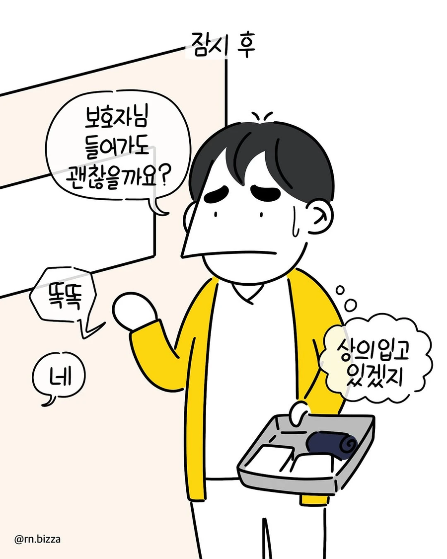 환자 혈압 재러 갔더니 속옷만 입고 있던 보호자_4.webp