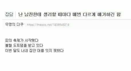남친한테 생리를 매번 다르게 말하는 여자_1.webp