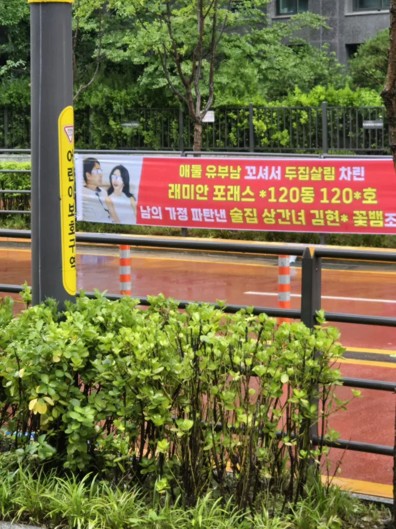 불륜 폭로 현수막 추가.jpg_2.webp