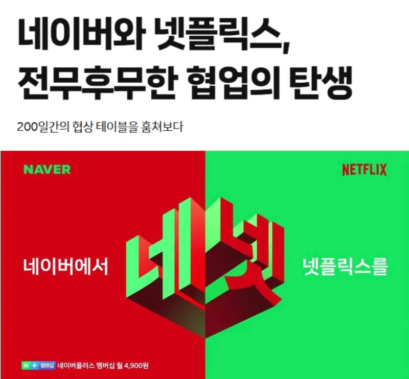 네이버-넷플릭스 협업 비화 공개_1.webp