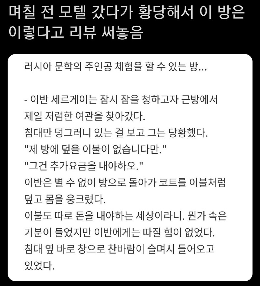 모텔 리뷰를 러시아문학식으로 써봤다_1.jpg