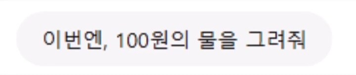 AI가 생각한 금액별 물.jpg_5.jpg