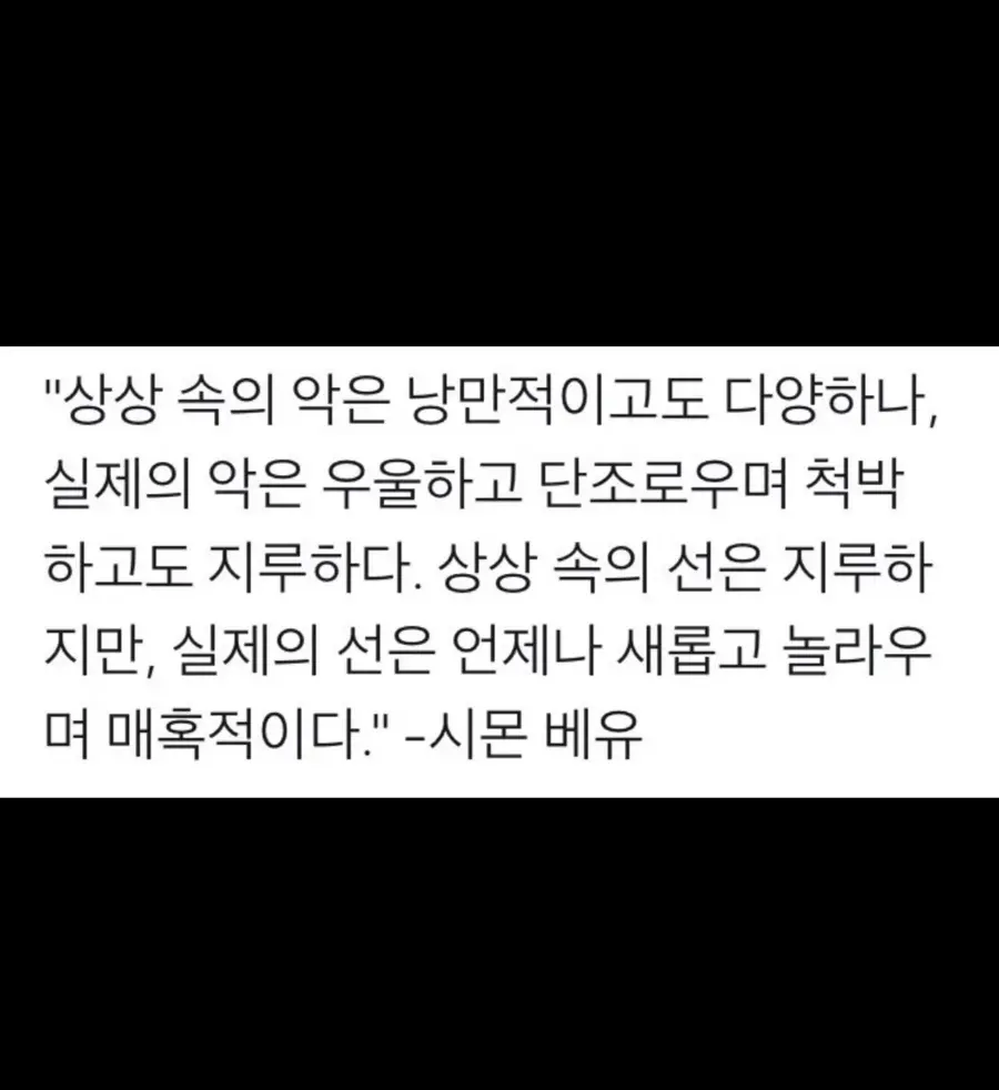 악은 뻔하고 선은 흥미롭다._3.webp
