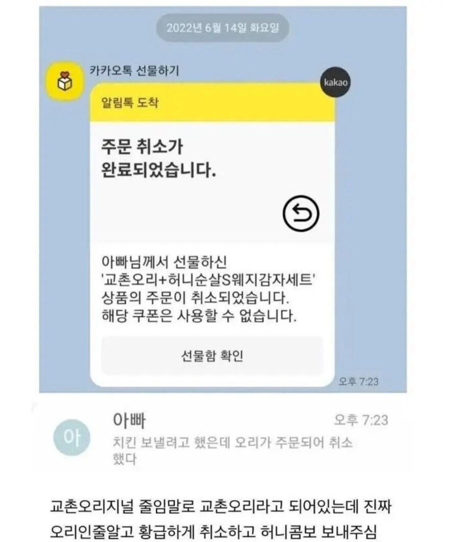 아빠가 황급히 교촌치킨 주문취소한 이유_1.jpg